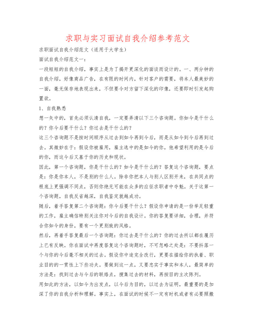 精编求职与实习面试自我介绍参考范文