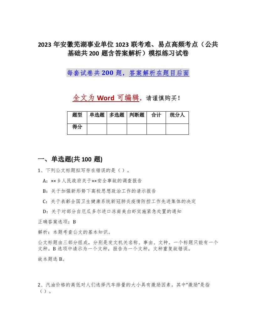 2023年安徽芜湖事业单位1023联考难易点高频考点公共基础共200题含答案解析模拟练习试卷