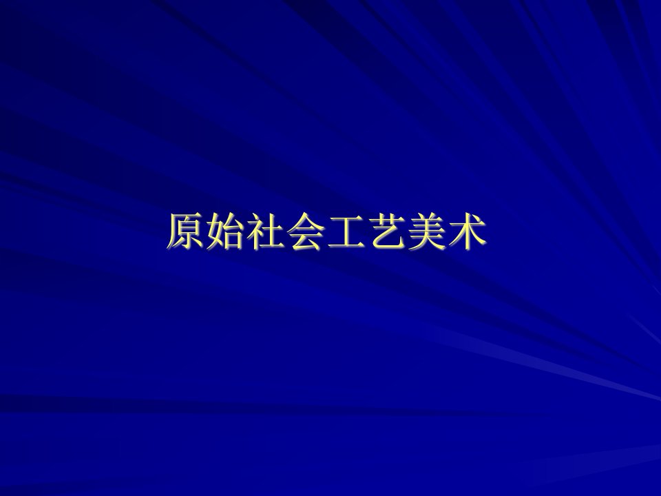 原始社会工艺美术