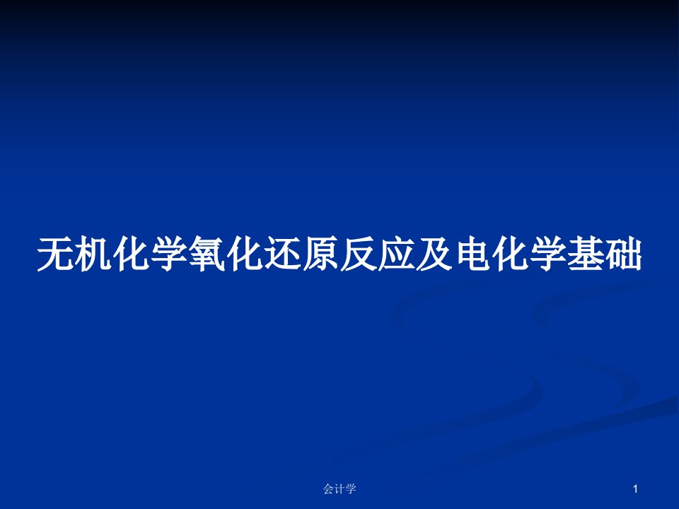 无机化学氧化还原反应及电化学基础PPT学习教案