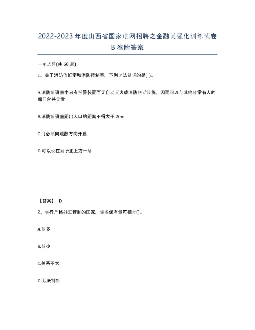 2022-2023年度山西省国家电网招聘之金融类强化训练试卷B卷附答案