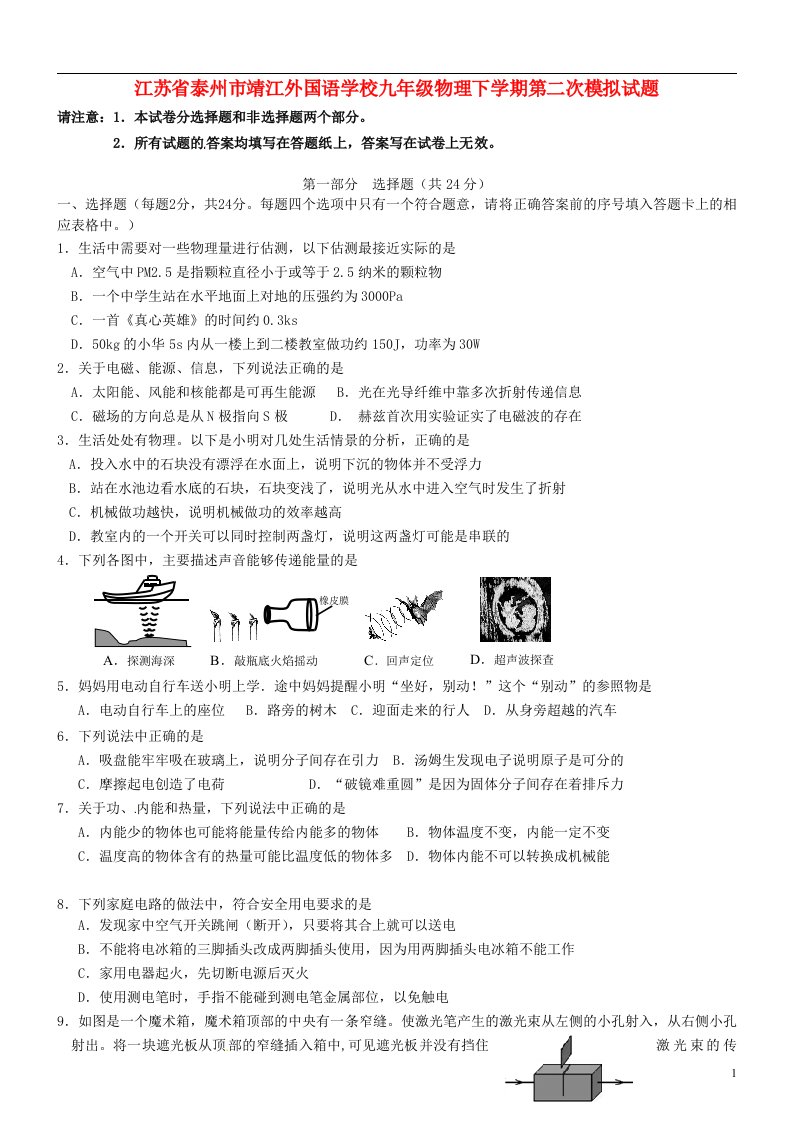 江苏省泰州市靖江外国语学校九级物理下学期第二次模拟试题（无答案）