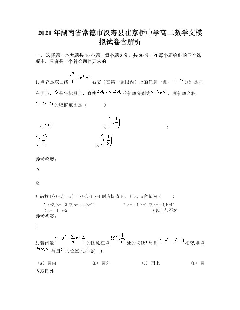 2021年湖南省常德市汉寿县崔家桥中学高二数学文模拟试卷含解析