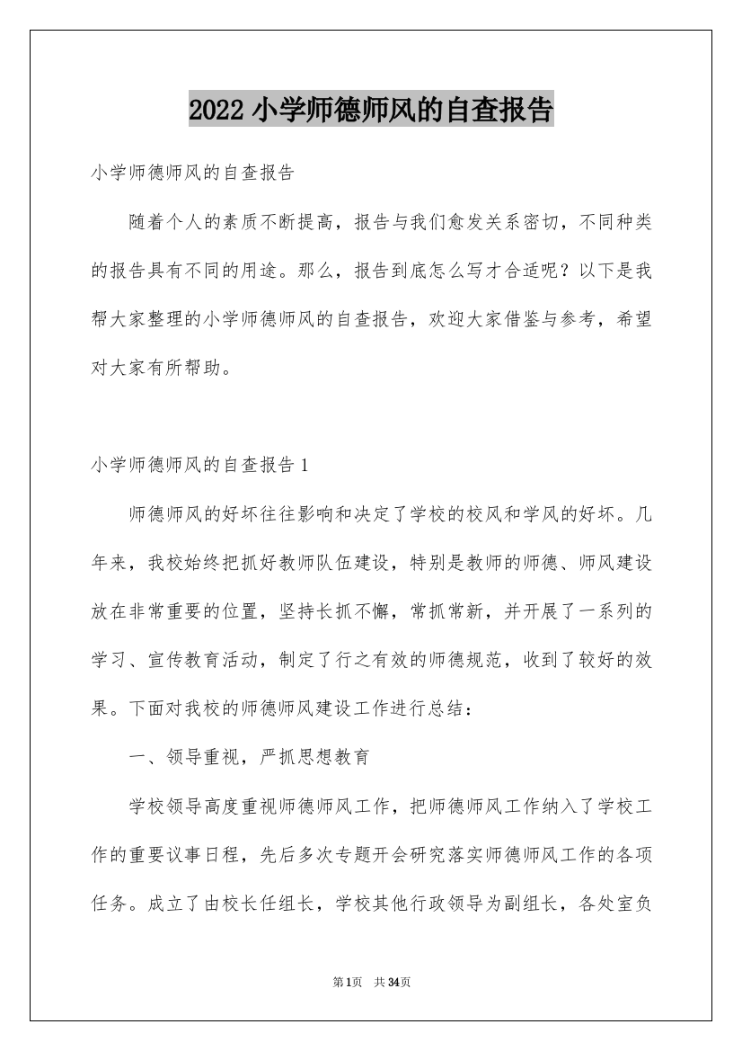 2022小学师德师风的自查报告