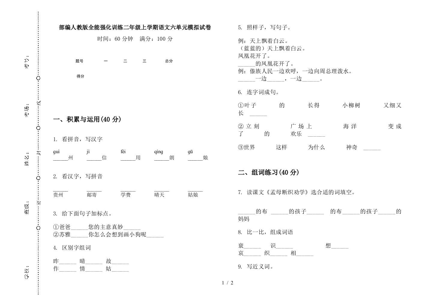 部编人教版全能强化训练二年级上学期语文六单元模拟试卷