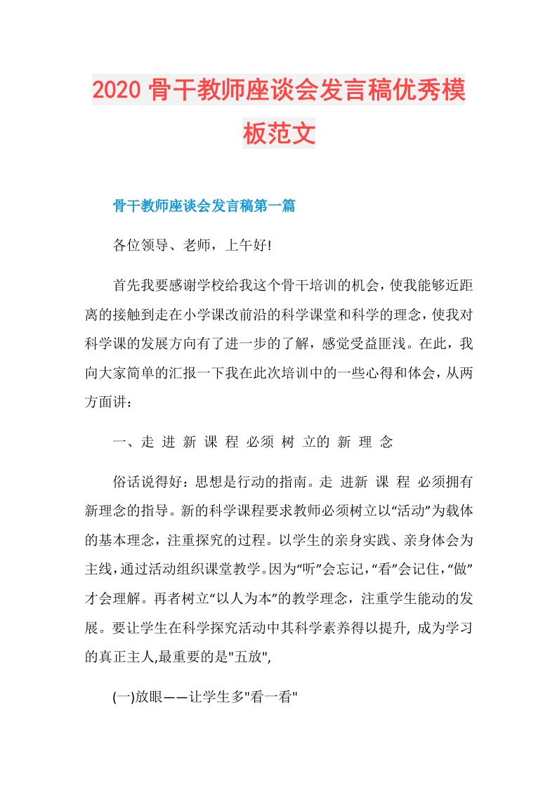 骨干教师座谈会发言稿优秀模板范文