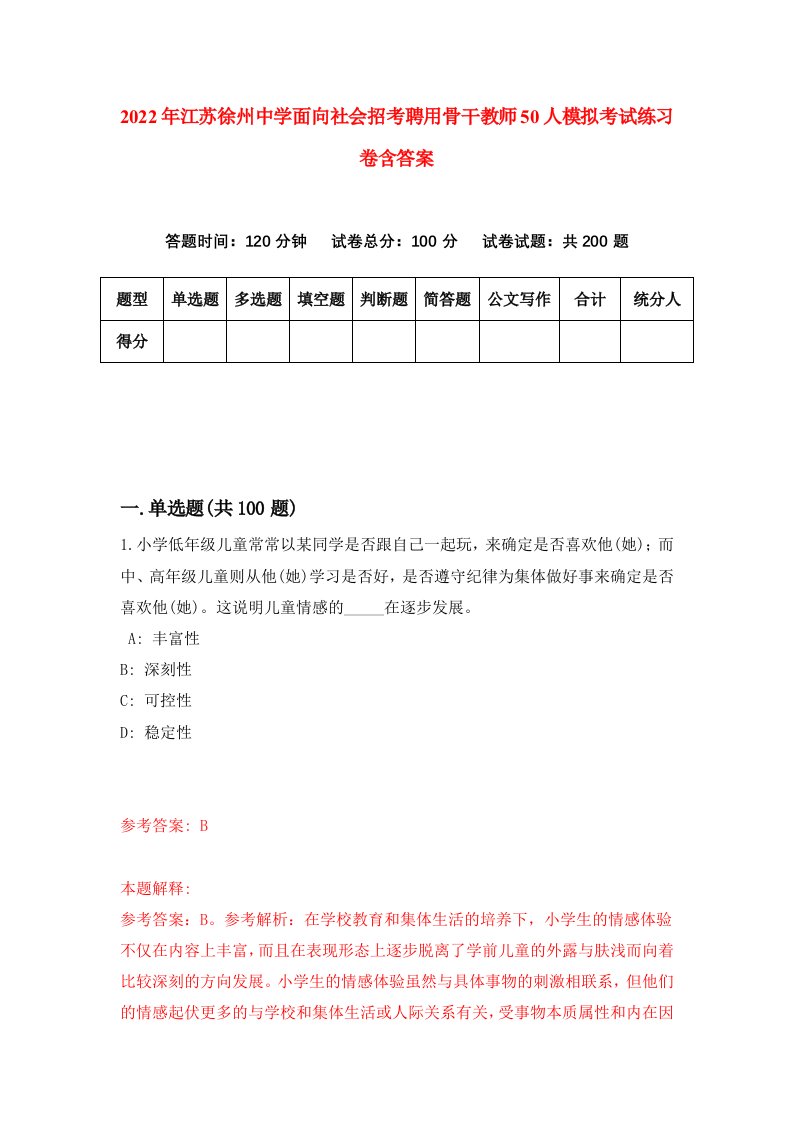 2022年江苏徐州中学面向社会招考聘用骨干教师50人模拟考试练习卷含答案第9套