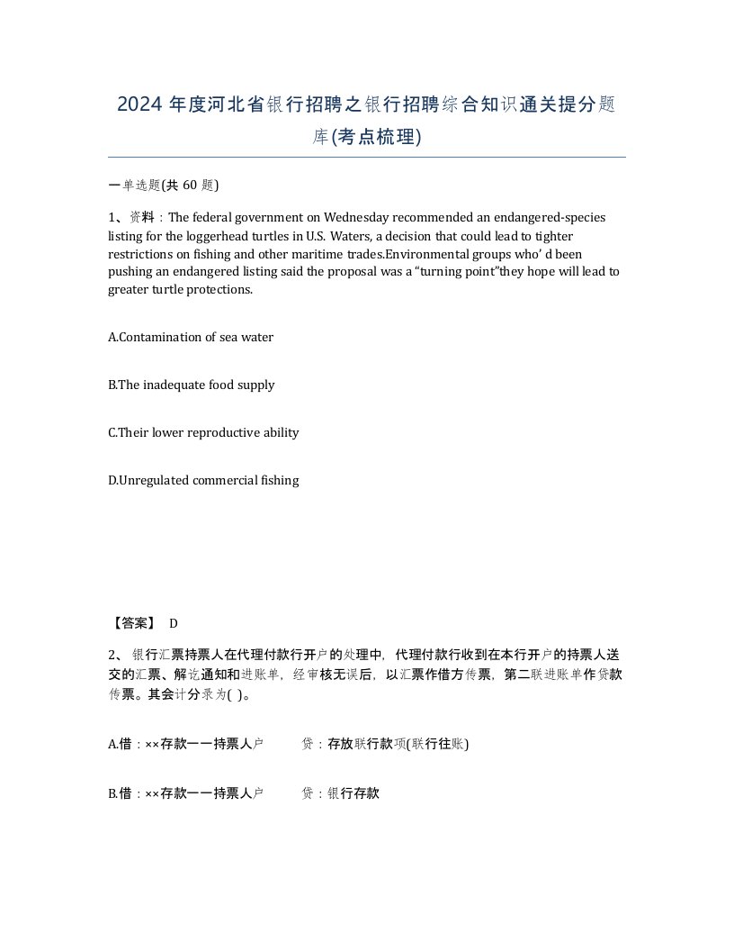 2024年度河北省银行招聘之银行招聘综合知识通关提分题库考点梳理