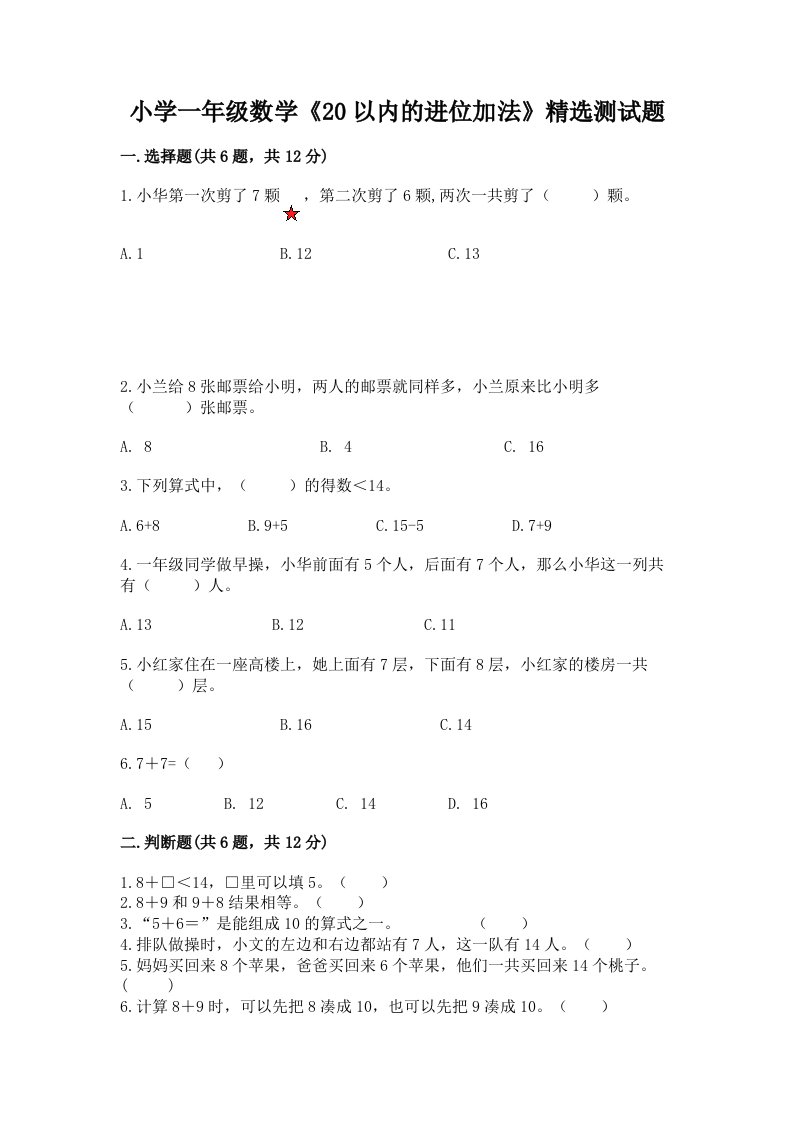 小学一年级数学《20以内的进位加法》精选测试题精品及答案