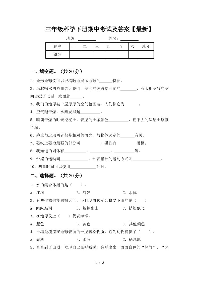 三年级科学下册期中考试及答案最新