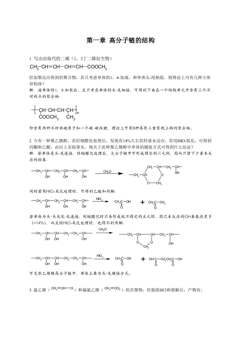 高分子物理答案何曼君