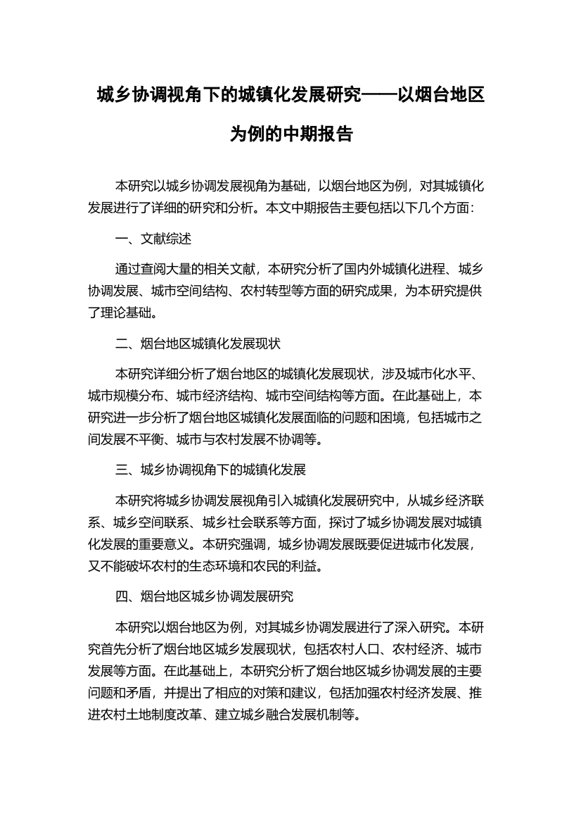 城乡协调视角下的城镇化发展研究——以烟台地区为例的中期报告