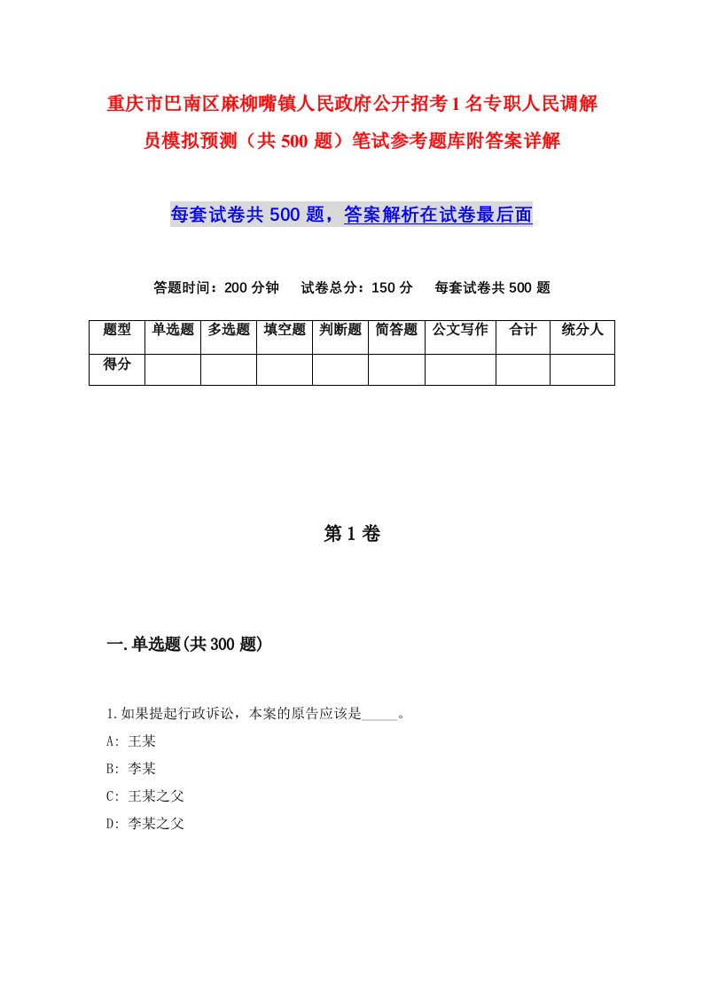 重庆市巴南区麻柳嘴镇人民政府公开招考1名专职人民调解员模拟预测共500题笔试参考题库附答案详解