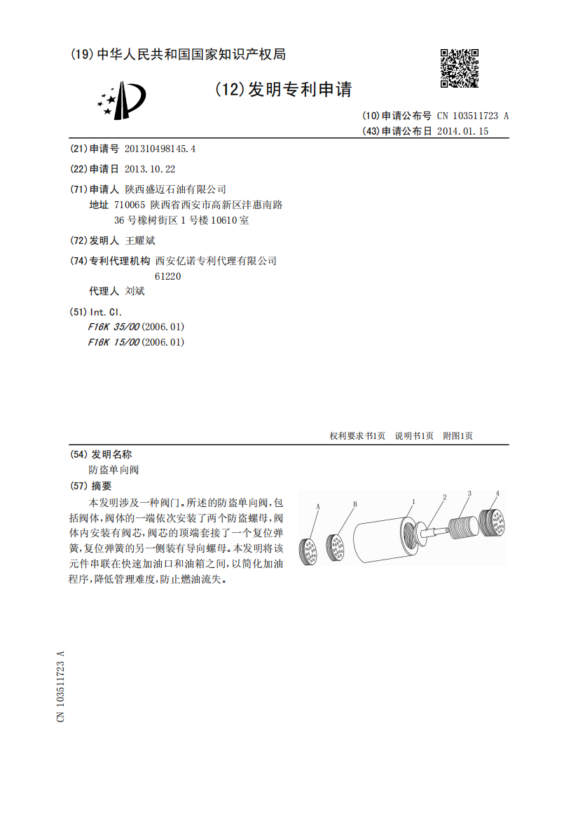 防盗单向阀