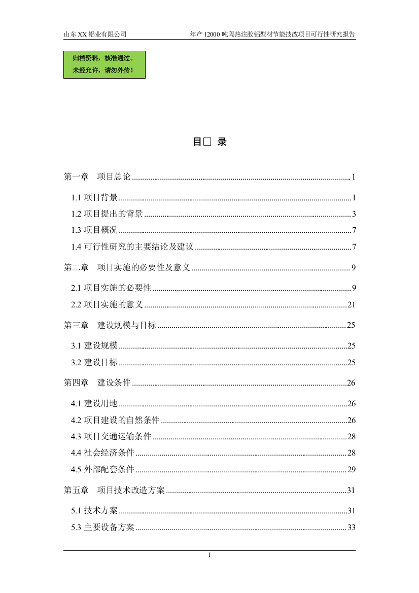 xx铝业有限公司年产12000吨隔热注胶铝型材节能技改项目可行性谋划书