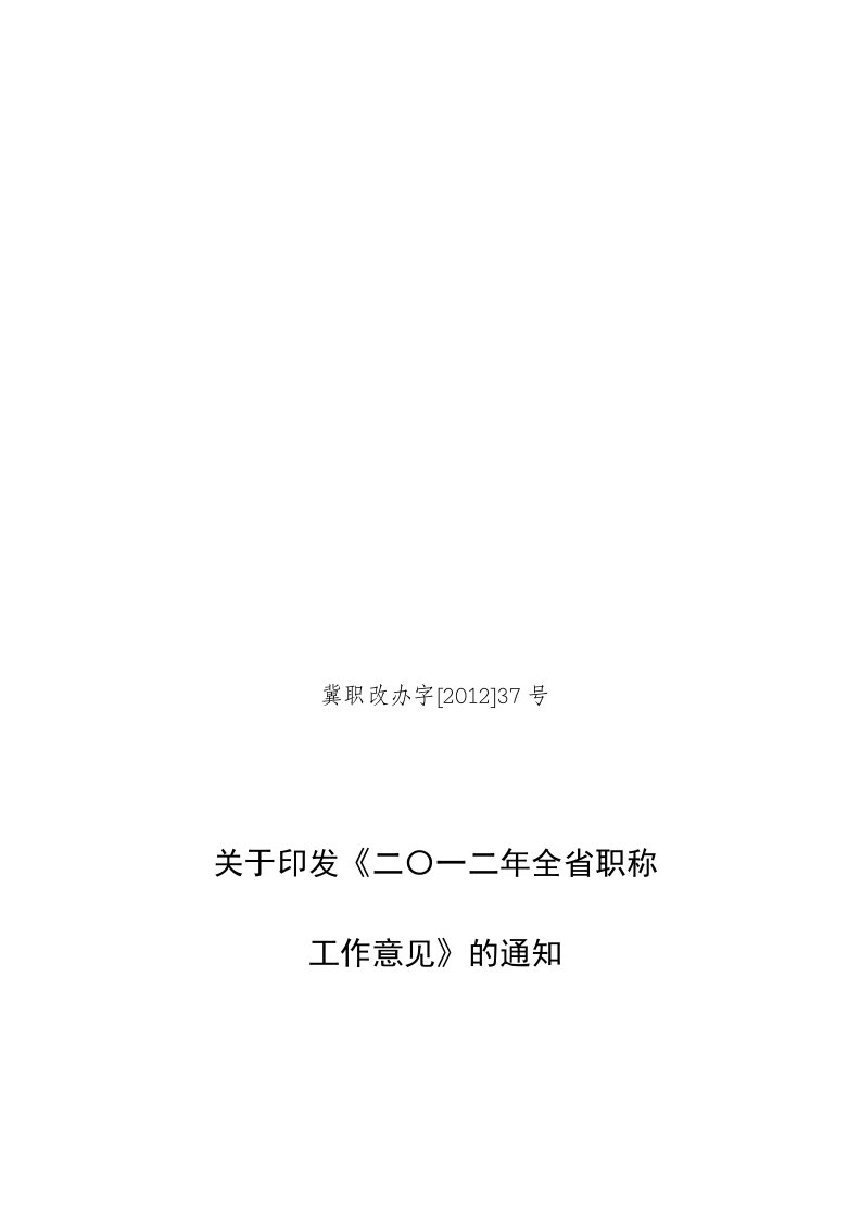 2012年河北省职称评审文件—2012年河北省职称工作意见(冀职改办字[2012]37号)精选资料