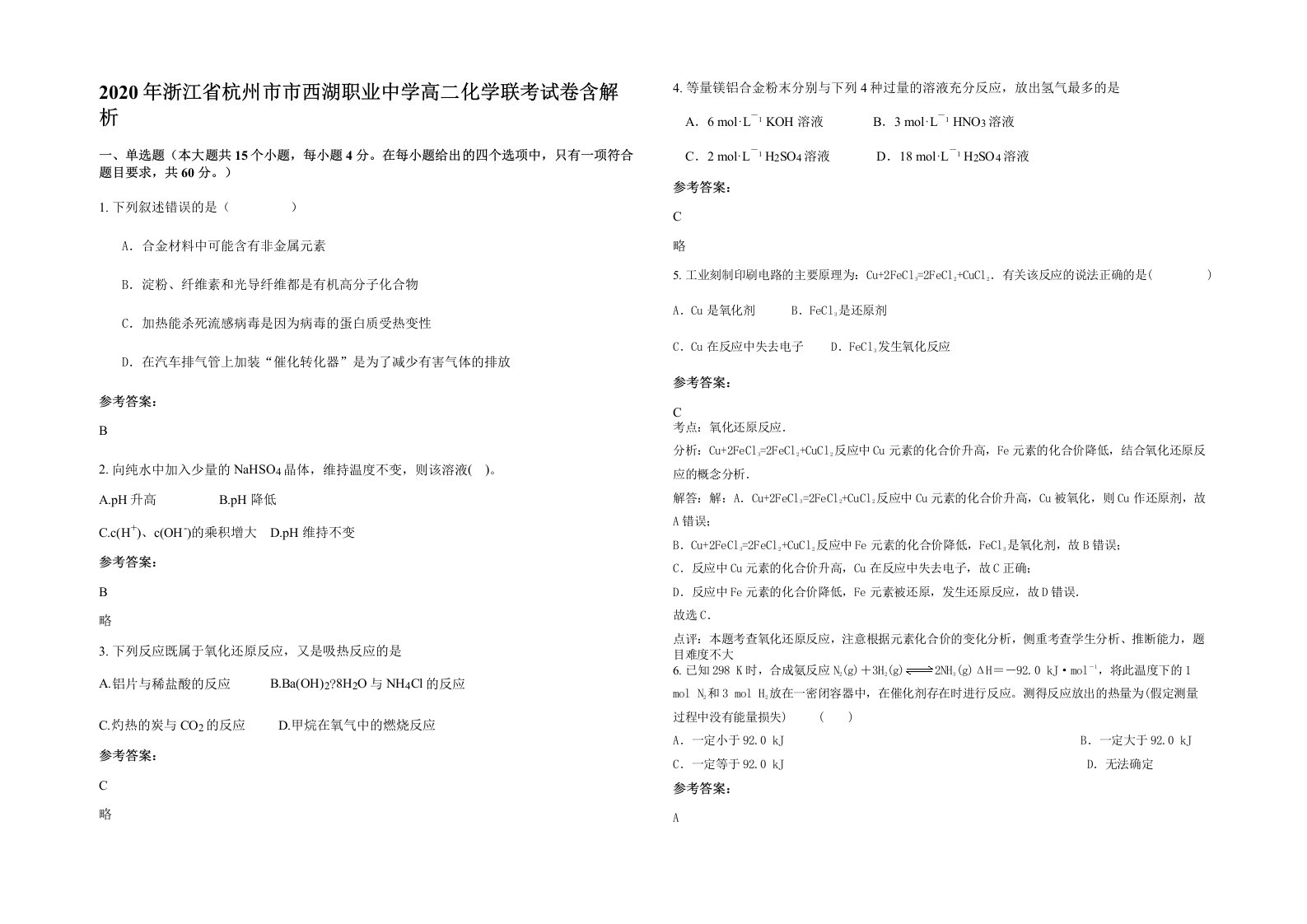 2020年浙江省杭州市市西湖职业中学高二化学联考试卷含解析