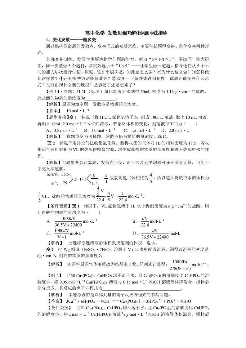 高中化学发散思维巧解化学题学法指导