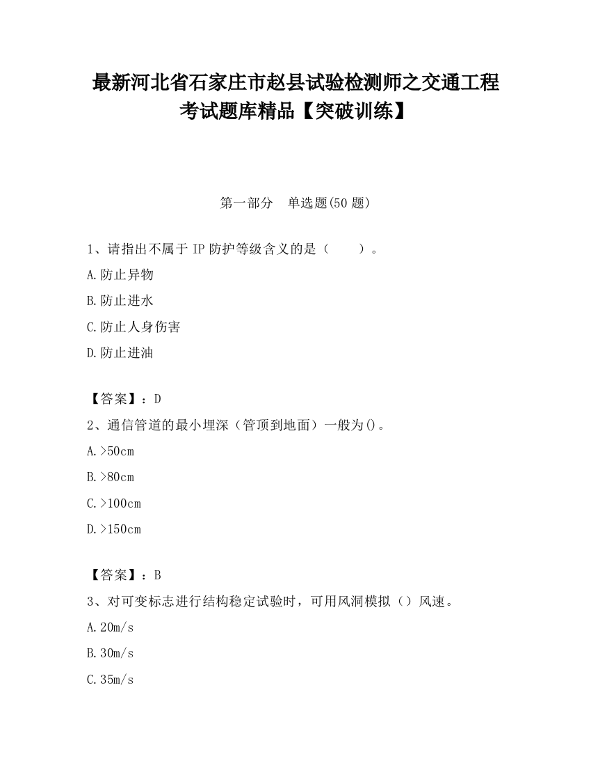 最新河北省石家庄市赵县试验检测师之交通工程考试题库精品【突破训练】