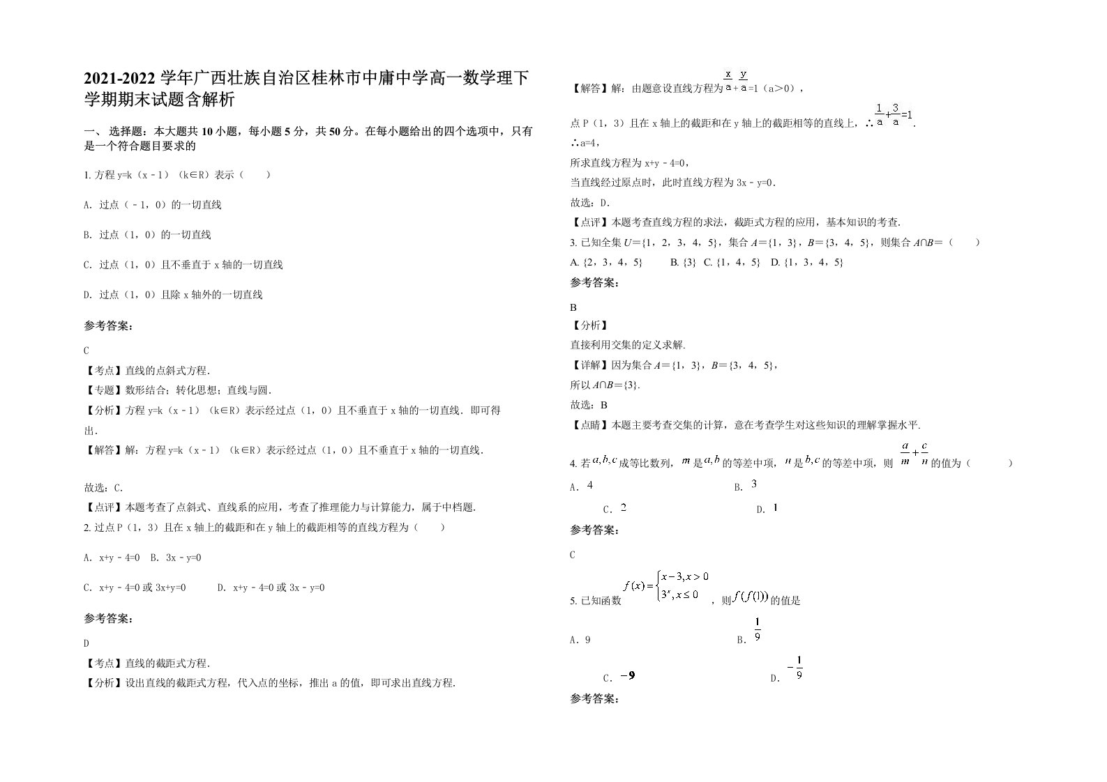 2021-2022学年广西壮族自治区桂林市中庸中学高一数学理下学期期末试题含解析