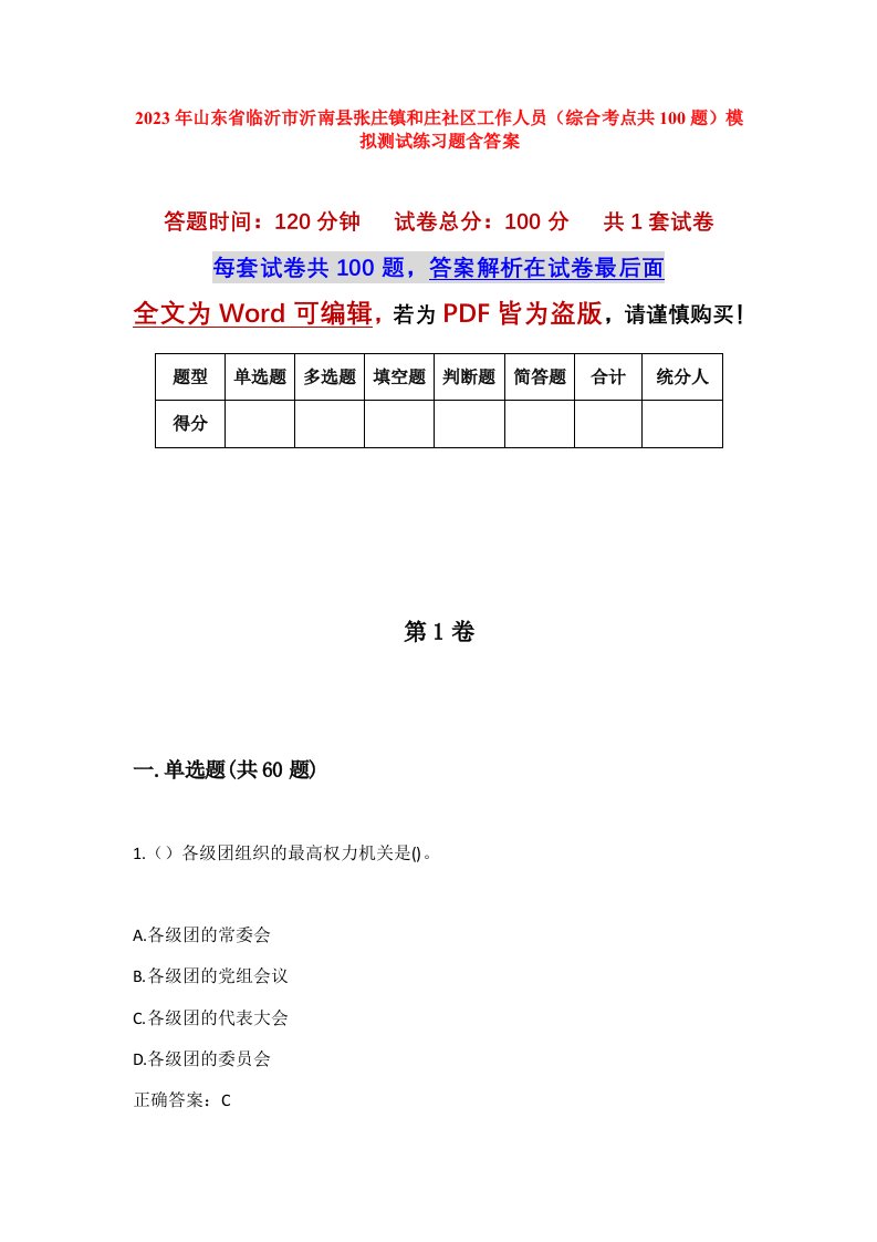 2023年山东省临沂市沂南县张庄镇和庄社区工作人员综合考点共100题模拟测试练习题含答案