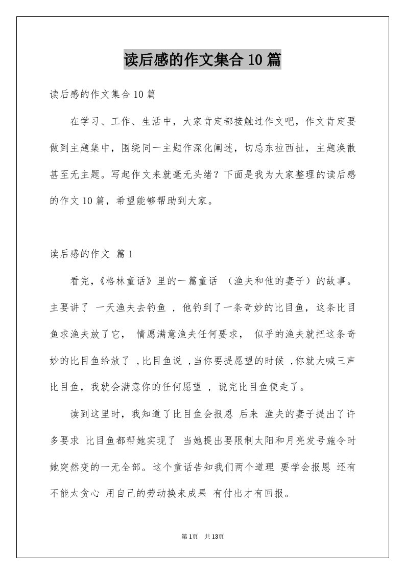 读后感的作文集合10篇