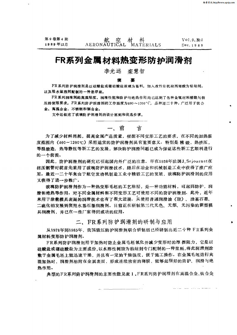 FR系列金属材料热变形防护润滑剂.pdf