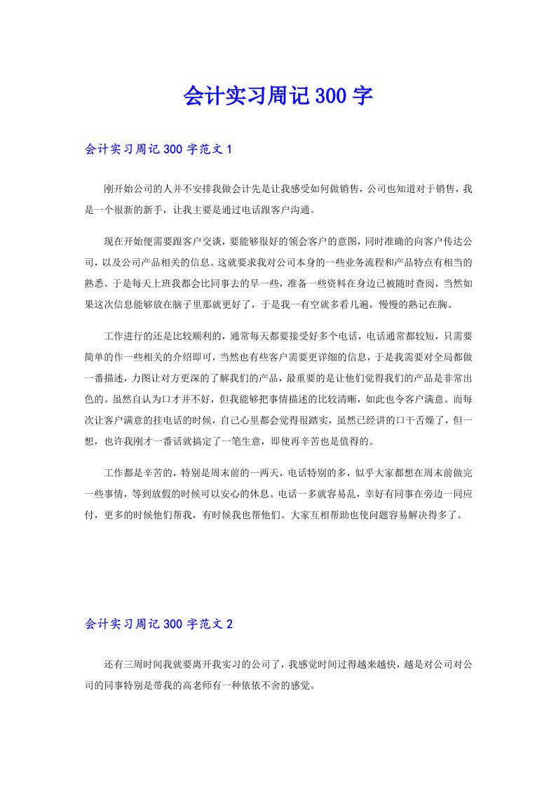 会计实习周记300字