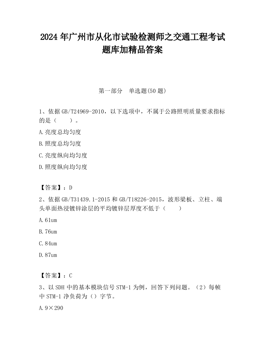 2024年广州市从化市试验检测师之交通工程考试题库加精品答案