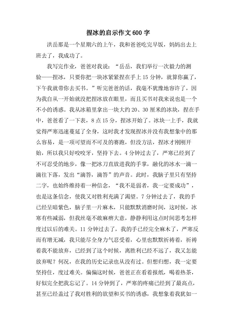 捏冰的启示作文600字