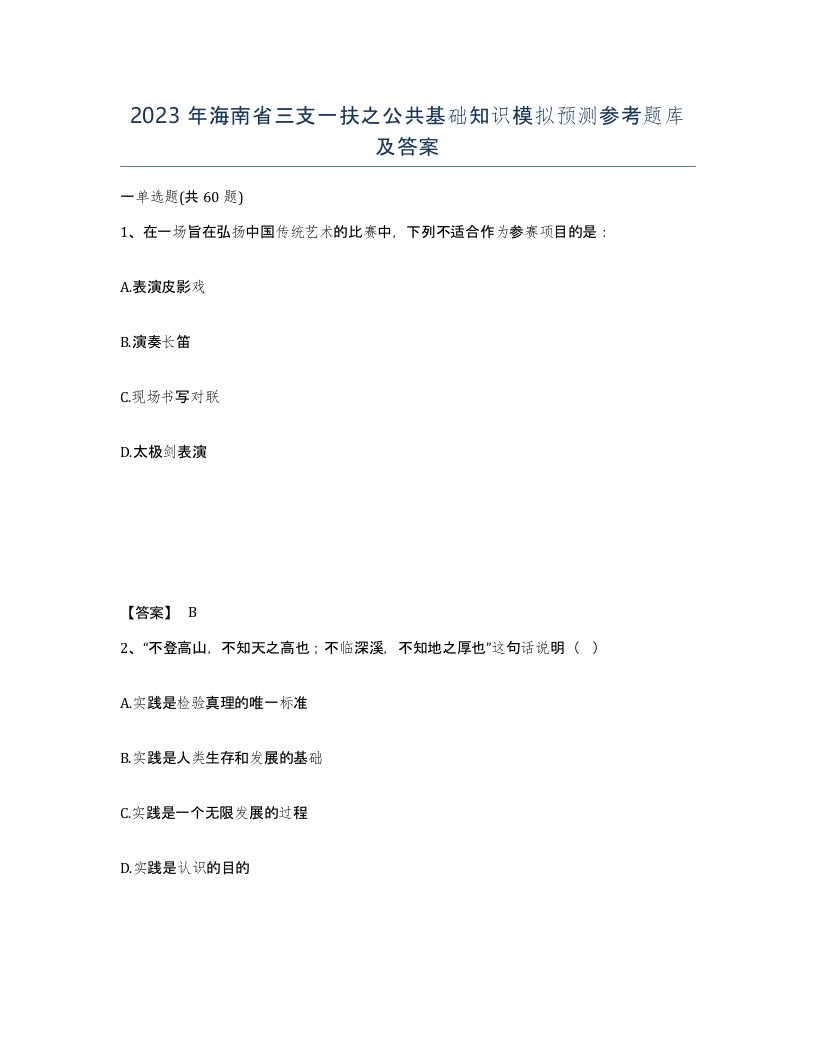 2023年海南省三支一扶之公共基础知识模拟预测参考题库及答案