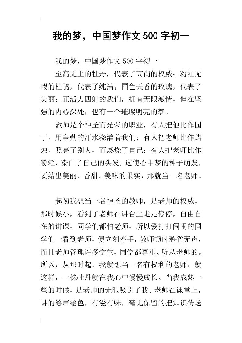 我的梦，中国梦作文500字初一