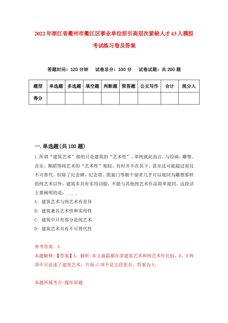 2022年浙江省衢州市衢江区事业单位招引高层次紧缺人才43人模拟考试练习卷及答案第1卷