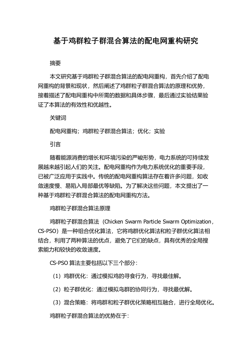 基于鸡群粒子群混合算法的配电网重构研究