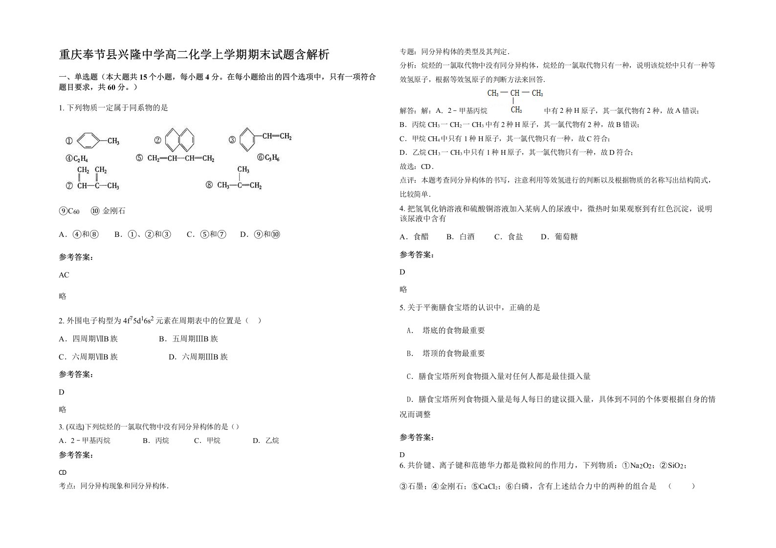 重庆奉节县兴隆中学高二化学上学期期末试题含解析