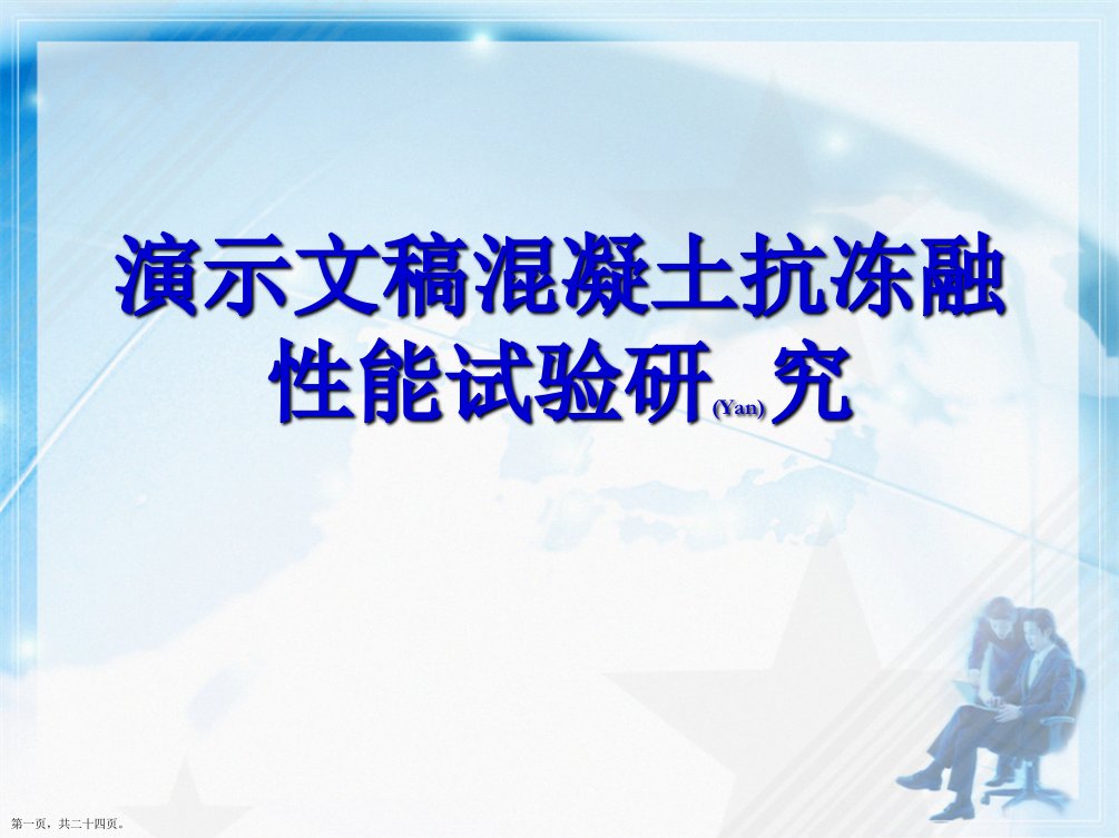 演示文稿混凝土抗冻融性能试验研究