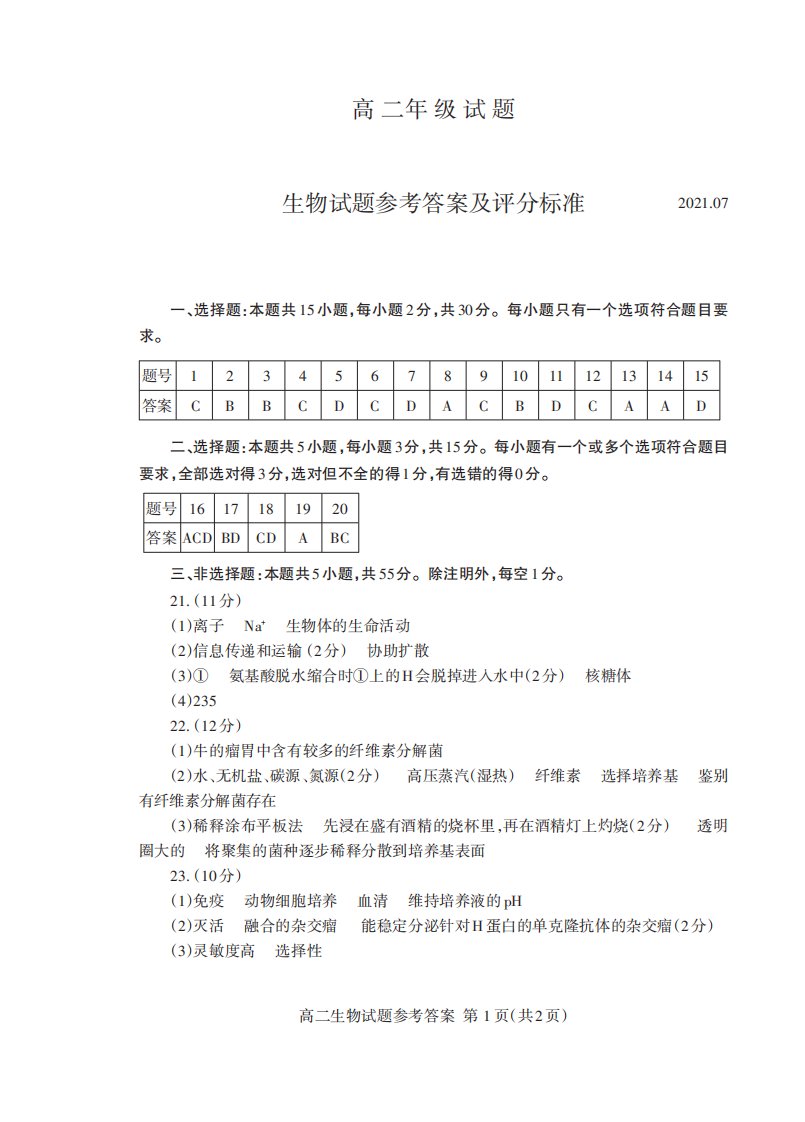 山东省泰安市2020-2021学年高二生物下学期期末考试试题答案