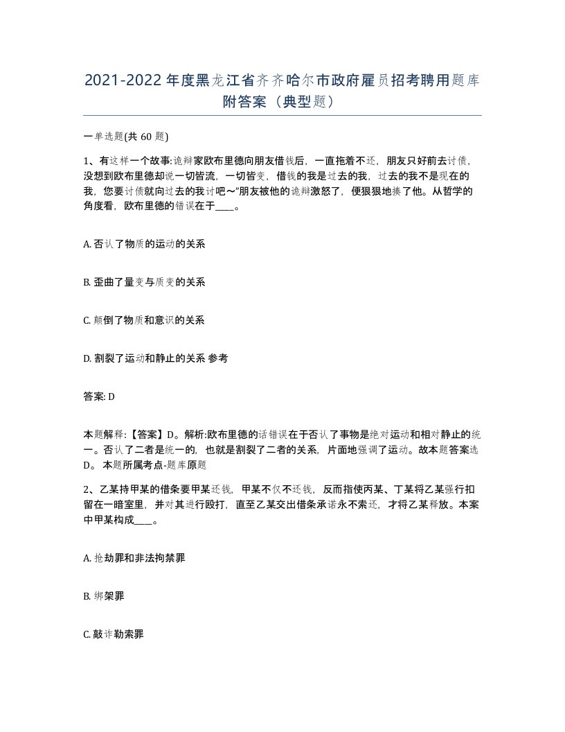 2021-2022年度黑龙江省齐齐哈尔市政府雇员招考聘用题库附答案典型题