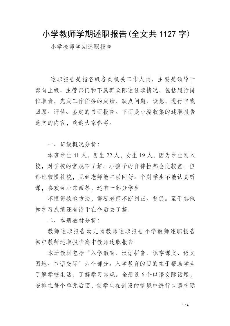 小学教师学期述职报告(全文共1127字)