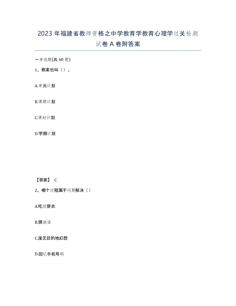 2023年福建省教师资格之中学教育学教育心理学过关检测试卷A卷附答案