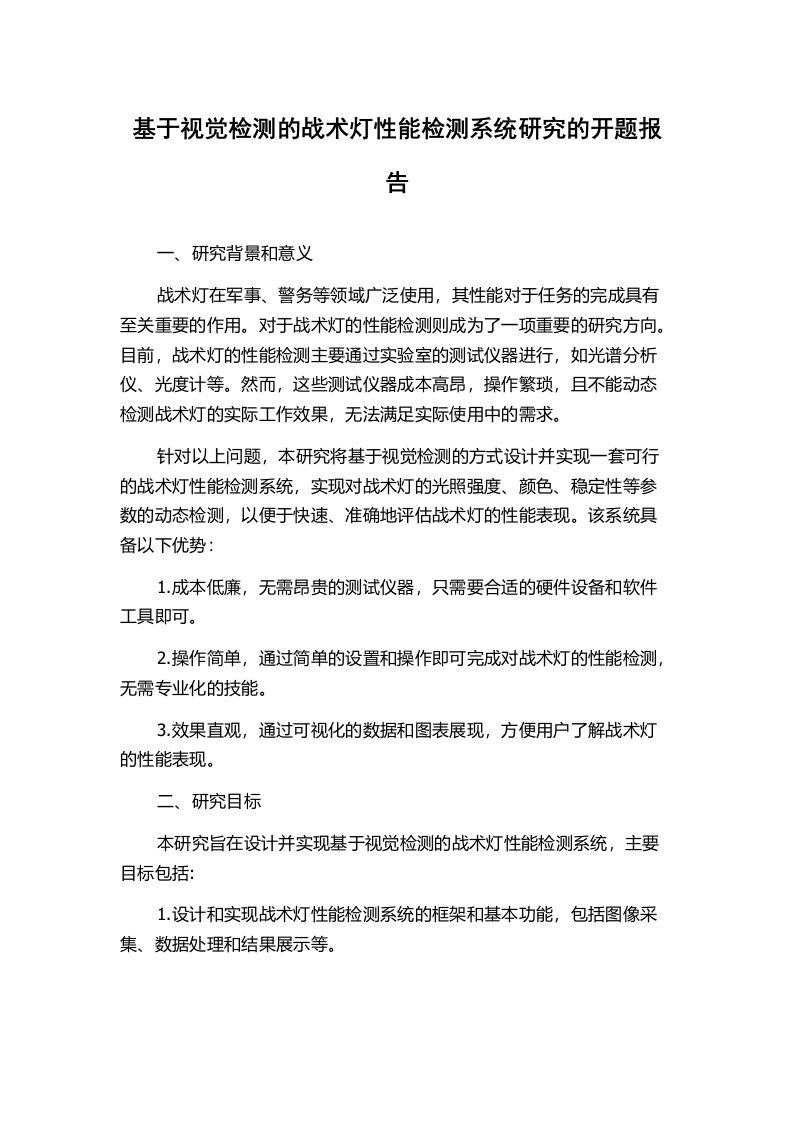 基于视觉检测的战术灯性能检测系统研究的开题报告