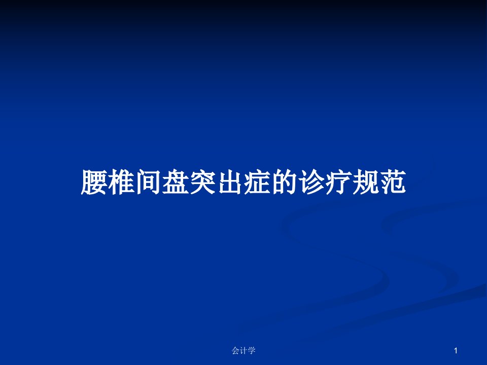 腰椎间盘突出症的诊疗规范PPT学习教案