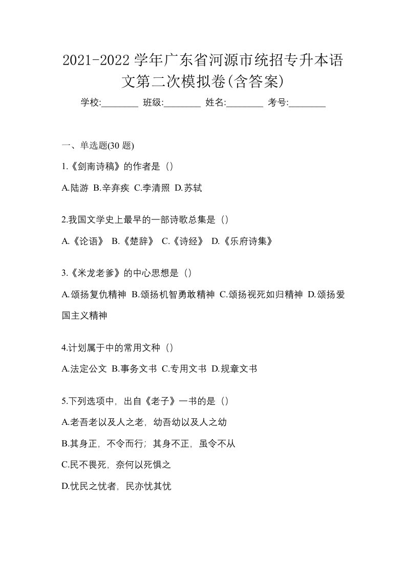 2021-2022学年广东省河源市统招专升本语文第二次模拟卷含答案