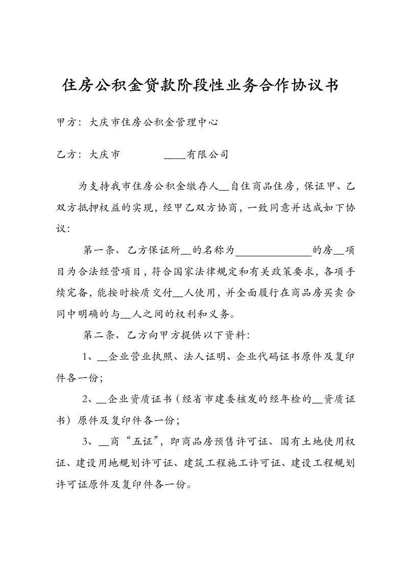 住房公积金贷款阶段性业务合作协议书