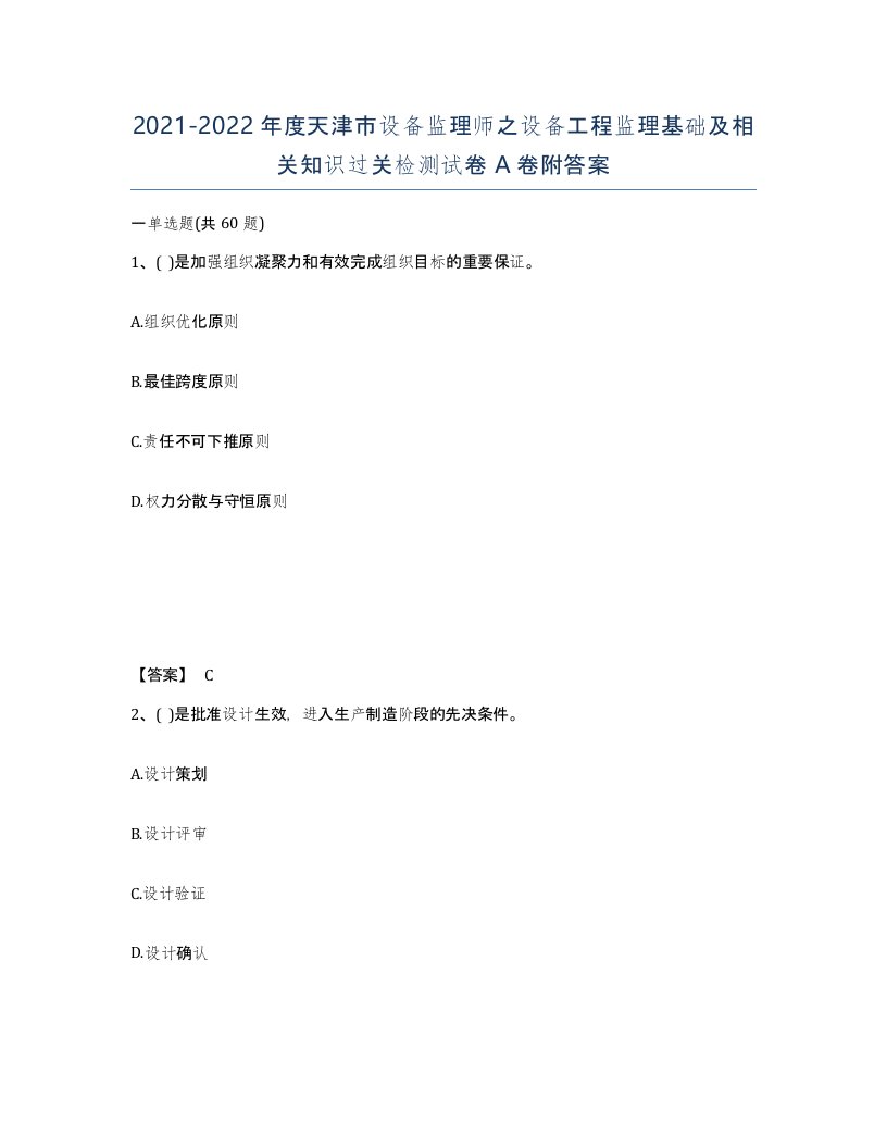 2021-2022年度天津市设备监理师之设备工程监理基础及相关知识过关检测试卷A卷附答案