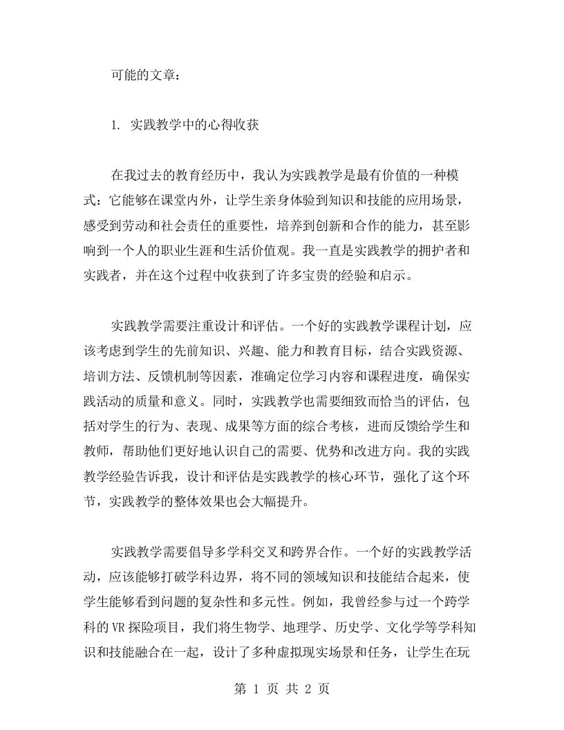 实践教学中的心得收获，启迪我的成长