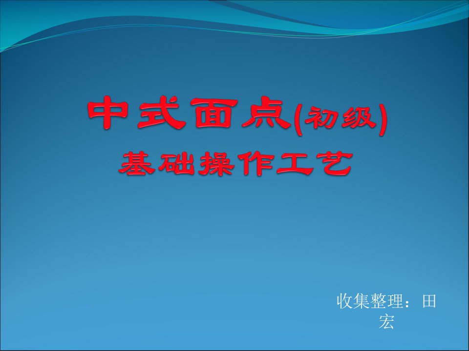 中式面点(初级)基础操作工艺教程