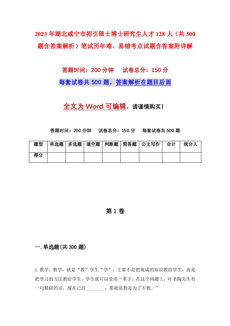 2023年湖北咸宁市招引硕士博士研究生人才128人共500题含答案解析笔试历年难易错考点试题含答案附详解