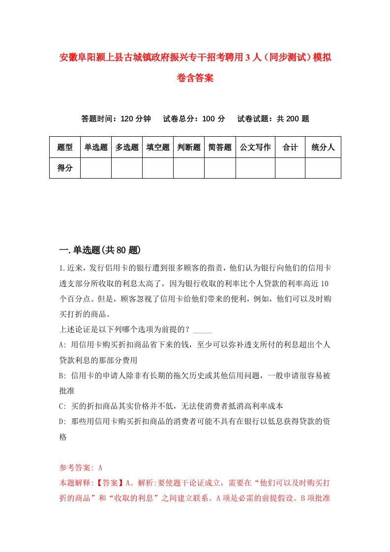 安徽阜阳颍上县古城镇政府振兴专干招考聘用3人同步测试模拟卷含答案1