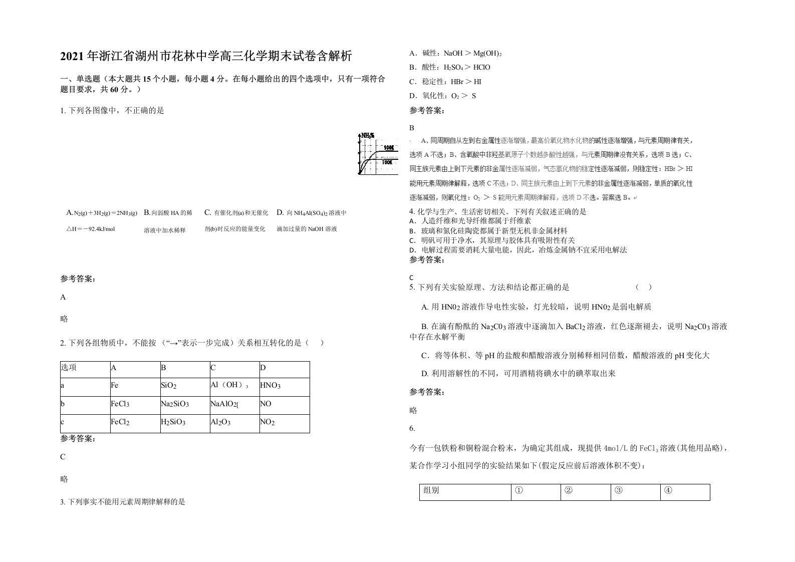 2021年浙江省湖州市花林中学高三化学期末试卷含解析